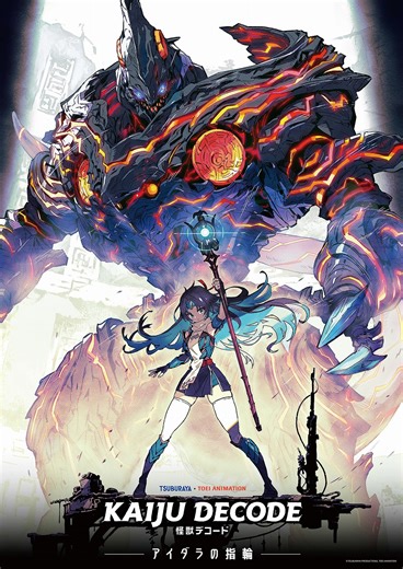 東映アニメと円谷プロ、『怪獣デコード アイダラの指輪』製作決定！「怪獣と少女の物語」をテーマにした新作アニメ | gamebiz