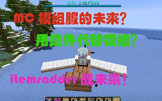 MC模组服的未来？itemsadder插件介绍