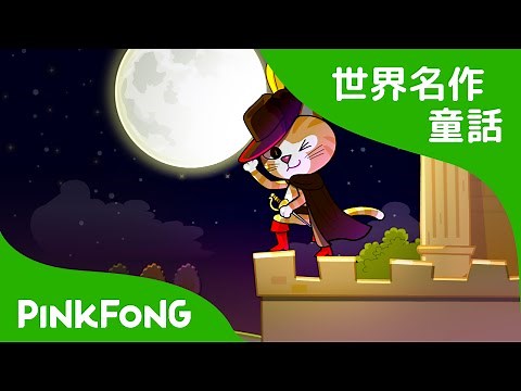 【日本語字幕付き】 The Cat in Boots | 長靴をはいた猫 英語版 | 世界名作童話 | ピンクフォン英語童話