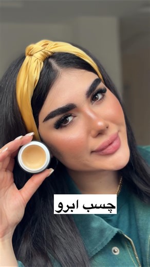 ‎صابون ابرو وارداتی🧼👩🏻‍🦰‎ on Instagram‎: "⁨ ⁨ ⁨ ⁨ ⁨ ⁨ ⁨ صابون ابرو نیست!!مثل چسب عمل میکنه😍 کلمه صابون رو ارسال کن تا اطلاعاتش ارسال شه✅👇🏻 ‪@abro.iir‬‪@abro.iir‬ir⁩"‎