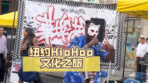 美国纽约Hiphop文化之旅街舞比赛/Breaking/Bgirl/唐人街/Bronx