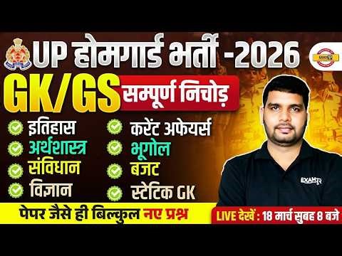 UP HOMEGUARD 2026 | GK/GS 32 TOPICS COMPLETE | MEGA MARATHON + | BY ANKIT SIR