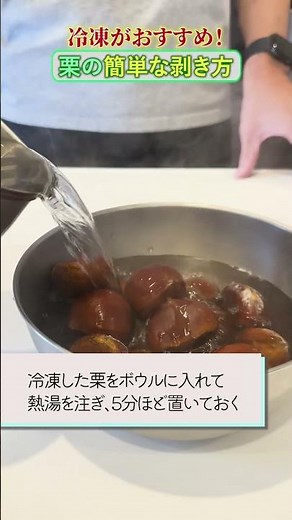冷凍がおすすめ！栗の簡単な剥き方 #shorts