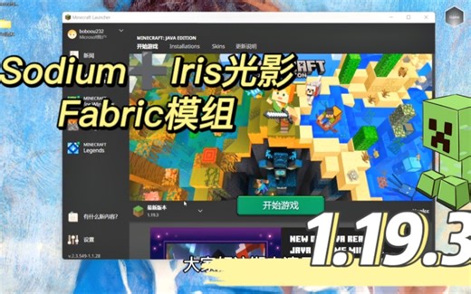 正版我的世界Fabric1.19.3光影➕模组，Sodium，Iris