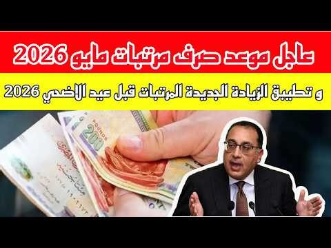 URGENT: May 2026 Salary Disbursement Date and Implementation of the New Salary Increase Before Ei...
