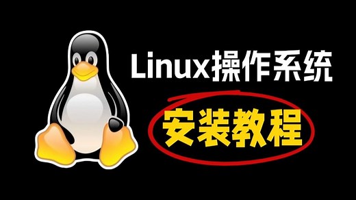 【2025最新】Linux操作系统安装教程，手把手教会你，Linux安装包/Linux安装教程/Linux操作系统