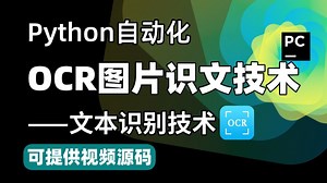 【Python自动化】OCR图片识文技术，附源码