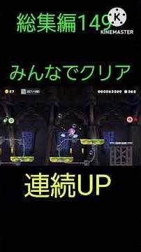 総集編149 #スーパーマリオメーカー2 #カオスだったら高評価 #どうしてこうなった #世界のコース #shorts #どこまでマリオチャレンジふつう