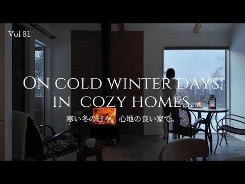 【LIFE】寒い冬の日々、心地の良い家で❄️積雪の清里⛄️冬の温かいインテリア🏡