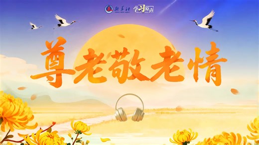 学习原声·重阳｜尊老敬老情