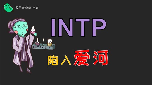 INTP人格陷入爱河有哪些表现和陷阱？6/17【豆子老帅MBTI宇宙】