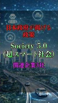 Society5.0【関連企業3社】