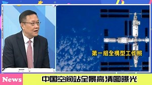 中国空间站全景高清图曝光，一天可看16次日出日落。新一代CPU“龙芯3A6000”发布，中国芯片自主研发的里程碑。_哔哩哔哩_bilibili