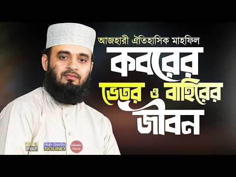 কবরের ভেতরের ও বাহিরের জীবন - মিজানুর রহমান আজহারী নতুন ওয়াজ | Bangla Waz | Mizanur Rahman Azhari