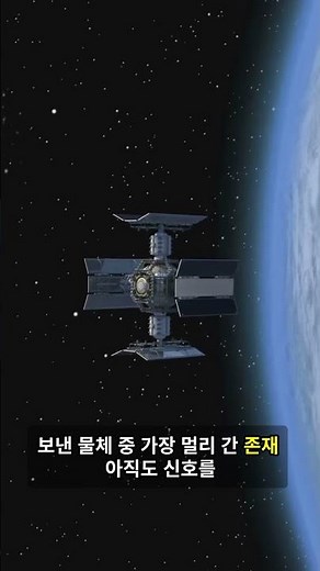 “보이저 1호는 아직도 날아가고 있습니다” 인간이 보낸 가장 먼 물체