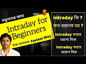 Intraday Trading কীভাবে কাজ করে? নতুনদের জন্য সহজ গাইড | myBiniyog