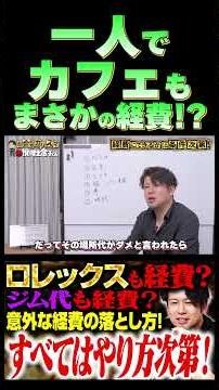 一人で カフェも まさかの経費!? #税理士 #確定申告 #節税 #税務調査 #経費