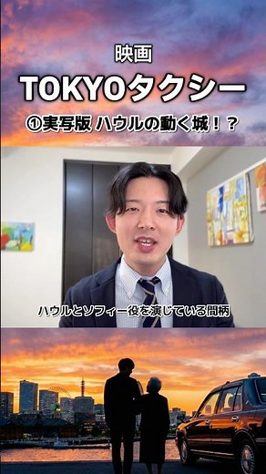 [TOKYO TAXI] ① Live-action version of Howl's Moving Castle!? #Movie #Movie Introduction #Kimura T...