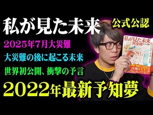 誰も知らない「私が見た未来」の最新予言。2025年7月大災難の真実がヤバすぎる【 都市伝説 予言 たつき諒 奇跡体験アンビリバボー 夢日記 】