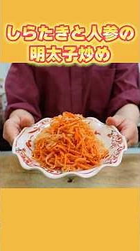 [Easy Side Dish] Shirataki and Carrot Stir-fried with Mentaiko