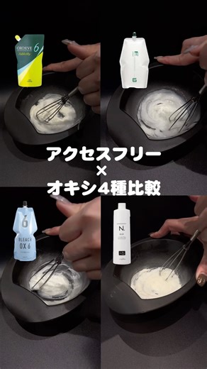 カラログ【公式】|ヘアカラー毛束検証|美容師さん美容学生さん向け | アクセスフリー×4種オキシ比較 【使用ブリーチ剤】 ・アクセスフリー パウダーブリーチ 各オキシ6%使用 ※画像加工は行なっておりません。同環境で撮影を行なっ ています。 画面の設定などで色味が若干異なる場合があります。 後で見返したい方は保存して使ってください📌... | Instagram