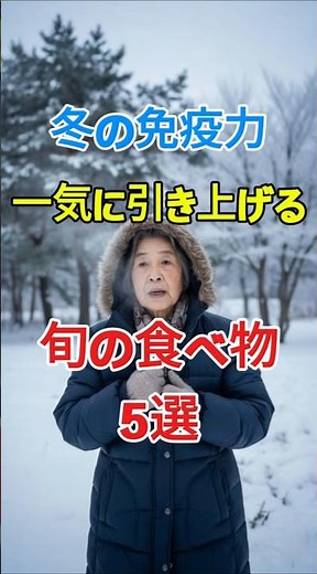 冬に食べたい旬の食材5選.#免疫力,#冬の健康,#旬の食材,#シニア健康,#免疫対策,#健康長寿,#高齢者健康