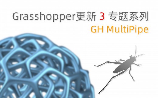 Rhino 7- GH 更新3专题系列- GH MultiPipe