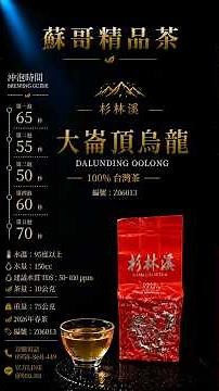 2026春-杉林溪烏龍茶-大崙頂【雲端品茗】細品一杯茶的真實風味 #茶葉 #跟著蘇哥來賣茶 #青心烏龍 #精品茶 #蘇哥茶業 #杉林溪茶 #杉林溪 ＃實境秀