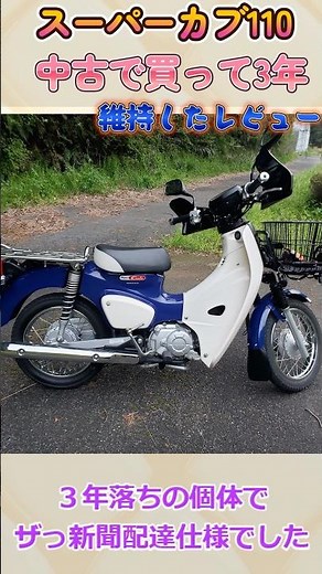 3-Year Ownership Review of a Used Super Cub 110 Pro #SuperCub110 #SuperCub #cub
