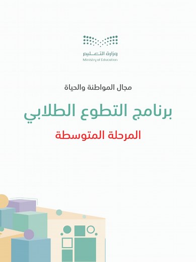 برنامج التطوع الطلابي للمرحلة المتوسطة