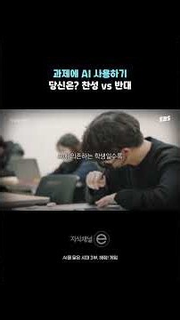 과제에 AI 사용하기, 당신의 생각은? | 풀영상은 @ebs_jisike | #지식채널e #ai #gpt #제미나이
