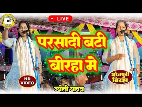 #birha /bhojpuri birha live video viral video /birha program /#jyoti yadav birha /ruchiyadav 2025
