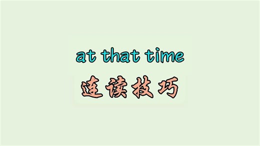 at that time 连读技巧