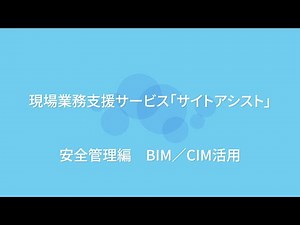 現場業務支援サービス『サイトアシスト』 土木現場での活用イメージ 安全管理編 BIMCIM活用