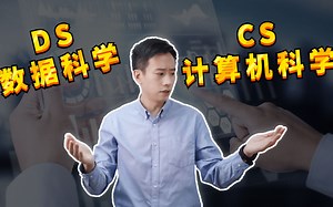DS数据科学和CS计算机科学硕士，怎么选？取决于你的职业规划！