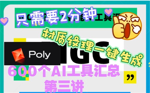 600个AI工具汇总第三讲，Poly，只需2分钟材质纹理AI一键生成
