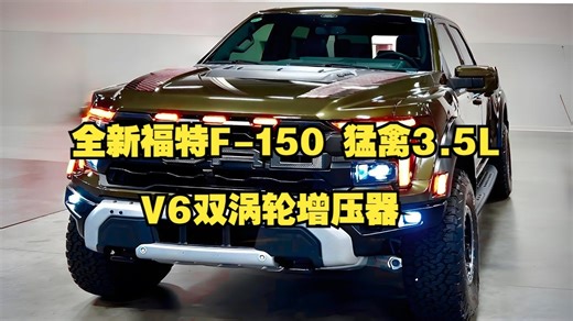 汽车：全新福特F-150 猛禽3.5L V6双涡轮增压器