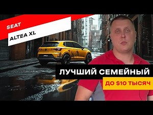 Seat Altea XL: Проблемы и преимущества. Разбор от эксперта