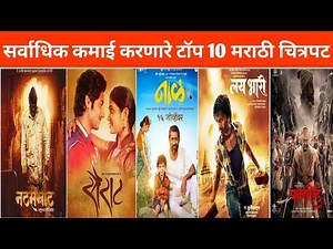 सर्वाधिक कमाई करणारे टॉप 10 मराठी चित्रपट | Top 10 Marathi Movie | Best Marathi Movie