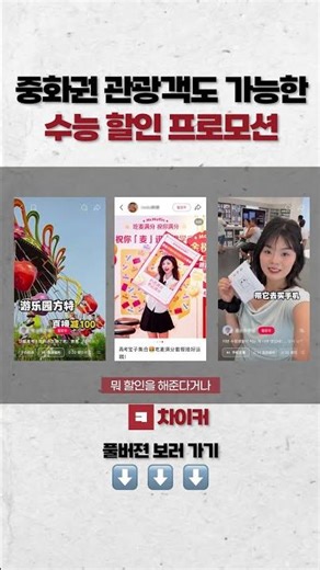 중화권 관광객도 수능 할인! 가오카오 프로모션! #rednote #샤오홍슈 #중국 #중국마케팅 #가오카오 #중국관광객