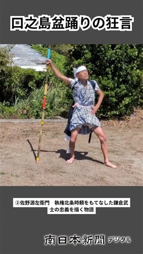 口之島盆踊りの狂言