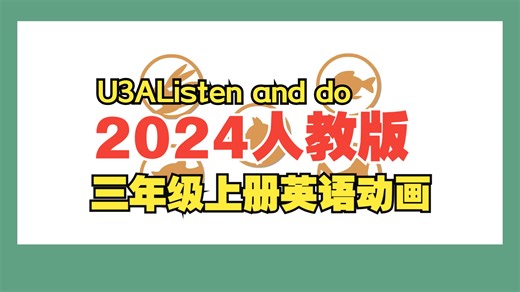 2024年人教版三年级上册动画视频（全）-U3AListen and do