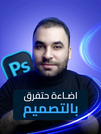 طريقة استخدام اضاءات النيون بالتصميم عالفوتوشوب ✨️👌 #جرافيك_ديزاين #فوتوشوب #تصميم #photoshoptutorial #viral