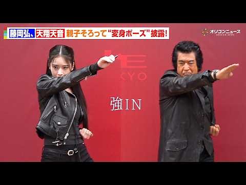 藤岡弘、娘・天翔天音と仮面ライダー変身ポーズ披露！初の親子同時変身に感激 KATE×仮面ライダー「HENSHIN THE FIRST」