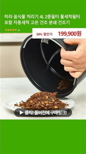 히라 음식물 처리기 4L 2중필터 물세척필터 포함 자동세척 고온 건조 분쇄 건조기