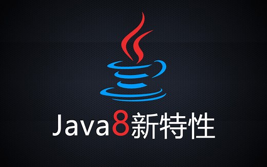 尚硅谷Java8新特性教程