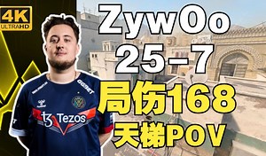 局伤168！ZywOo(25-7)五排天梯(沙二) | 2024.08.06 | CS2 POV/DEMO