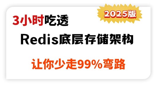 翻遍整个B站，这绝对是目前讲的最好的Redis底层存储架构剖析教程，带你彻底搞定redis大厂应用实战与面试必问底层存储架构剖析