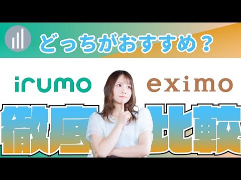 ドコモ【irumo】VS【eximo】どっちがおすすめ？徹底比較 【PR】