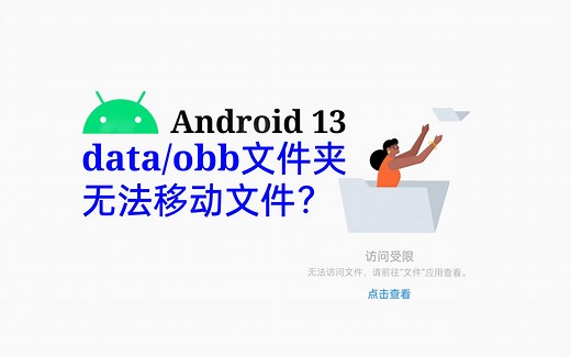 Android data 文件夹访问限制无法移动文件？不需要三方应用